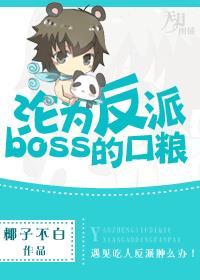 淪為反派boss的口糧