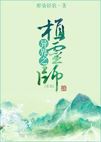 [系統(tǒng)]異界之植靈師