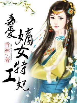 毒愛(ài)嫡女特工妃