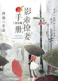 影帝撩妻手冊[娛樂圈]