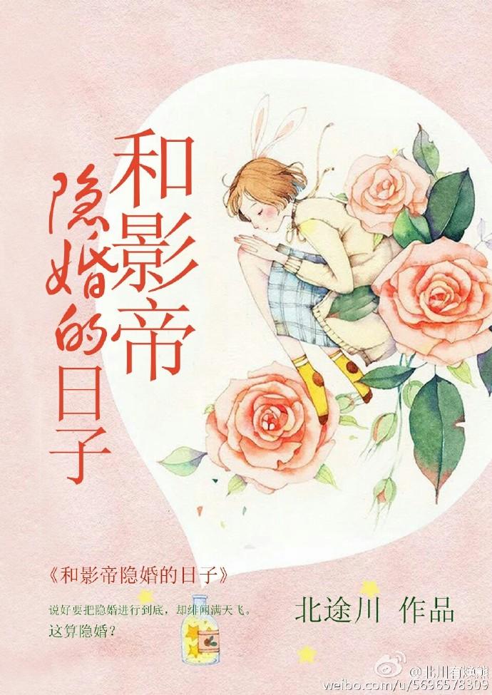 和影帝隱婚的日子