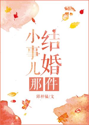 結(jié)婚那件小事兒