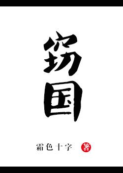 竊國(guó)