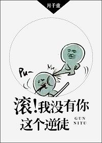 滾！我沒有你這個(gè)逆徒