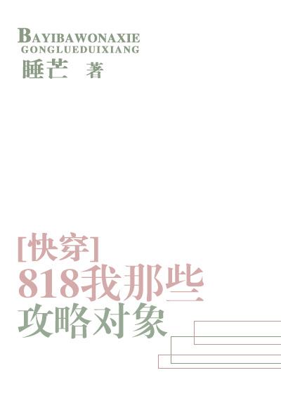 818我那些攻略對(duì)象[快穿]