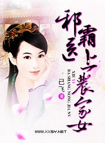 邪醫(yī)霸上農家女