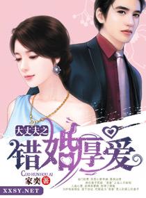 大丈夫之錯(cuò)婚厚愛