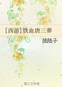 [西游]鐵血唐三葬