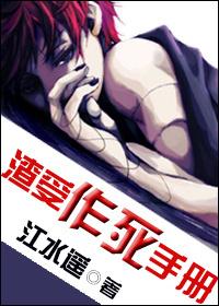 渣受作死手冊(cè)