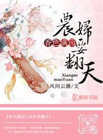 香色滿園之農(nóng)婦要翻天