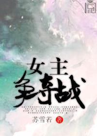 穿書(shū)女主爭(zhēng)奪戰(zhàn)