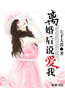 離婚后說(shuō)愛我