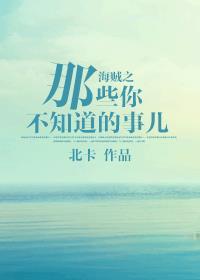 海賊之那些你不知道的事兒