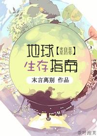 [來(lái)自星星的你]地球生存指南