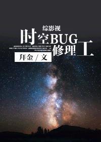 [綜英美劇]時(shí)空BUG修理工