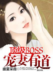 頂級BOSS寵妻有道