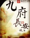 九府長(zhǎng)安