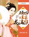 顧四娘家花滿(mǎn)蹊