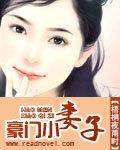 豪門(mén)小妻子