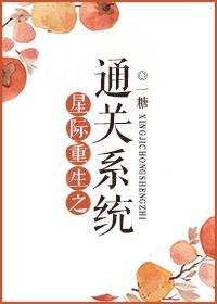 星際重生之通關系統(tǒng)