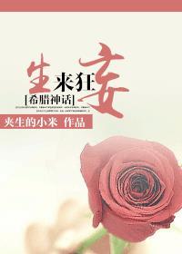 [希臘神話(huà)]生來(lái)狂妄