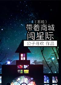 （系統(tǒng)）帶著商城闖星際