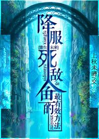 降服死敵人魚(yú)的最有效方法[重生未來(lái)]