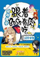 萌神纏身：跟著BOSS有肉吃