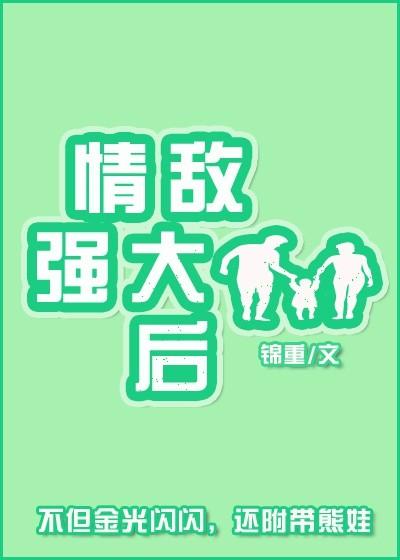 情敵強(qiáng)大后