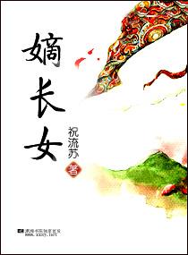 重生嫡長(zhǎng)女