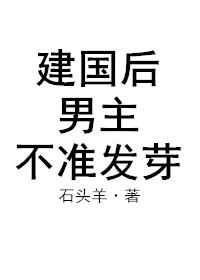 建國(guó)后，男主不準(zhǔn)發(fā)芽