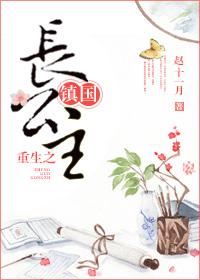 重生之鎮(zhèn)國(guó)長(zhǎng)公主