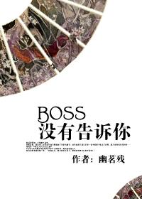 [快穿]BOSS沒(méi)有告訴你