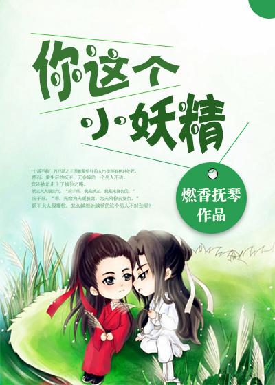 你這個(gè)小妖精