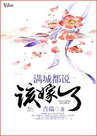 滿(mǎn)城都說(shuō)該嫁了