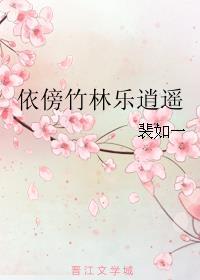 依傍竹林樂(lè)逍遙