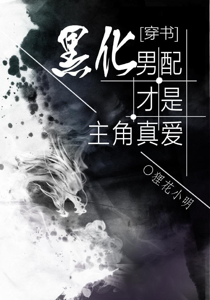 黑化男配才是主角真愛(ài)[穿書(shū)]