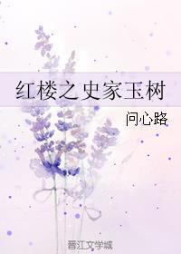 紅樓之史家玉樹(shù)