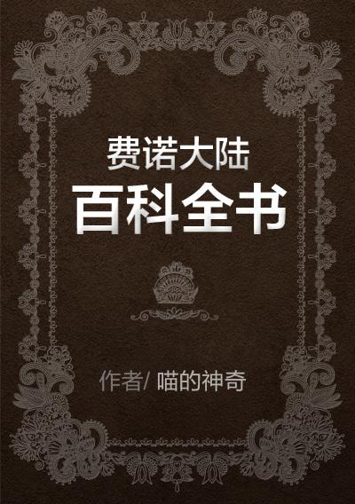 費(fèi)諾大陸百科全書(shū)