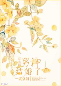 男神結婚了（娛樂圈）