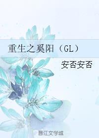 重生之奚陽(yáng)（GL）