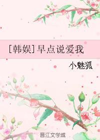 [韓娛]早點(diǎn)說(shuō)愛(ài)我