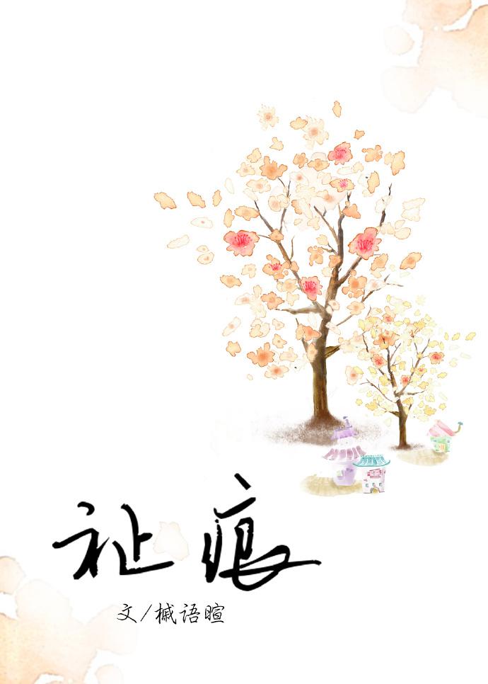 祉痕[娛樂(lè)圈]