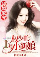 甜婚蜜寵：權(quán)少的1號小新娘