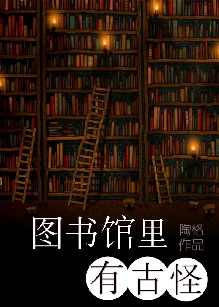 圖書館里有古怪