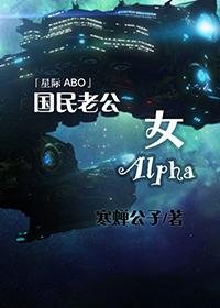 國(guó)民老公女Alpha