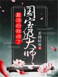 復(fù)活后我成了國(guó)寶級(jí)大師