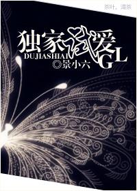 獨(dú)家試愛GL