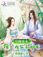 空間農(nóng)女：獵戶相公來(lái)種田