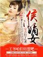 侯門(mén)嫡女，王爺咱們結(jié)盟吧